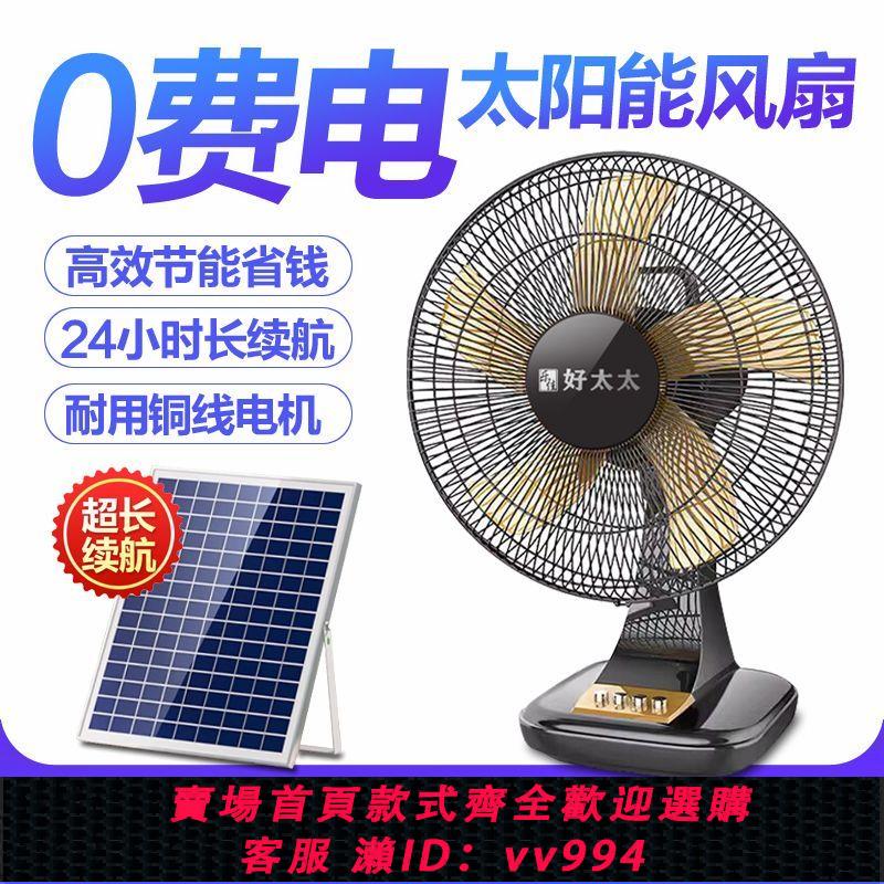 【最低價 公司貨】好太太太陽能充電戶外16寸靜音搖頭露營無線便攜鋰電池大風力風扇