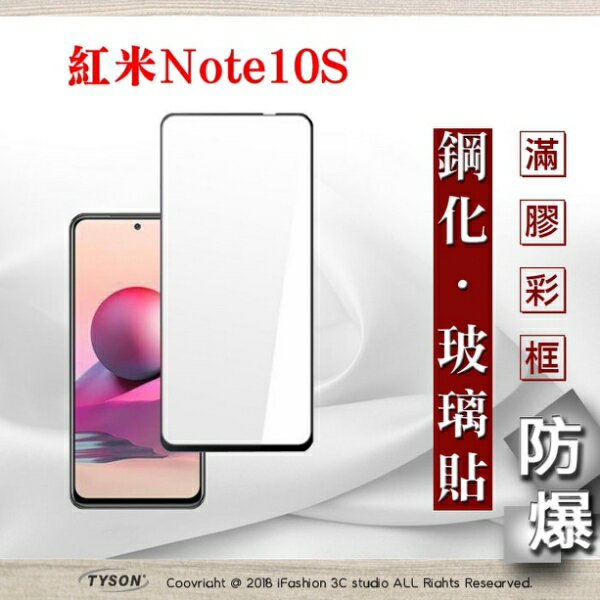 【愛瘋潮】99免運 現貨 螢幕保護貼 MIUI 紅米 Note10S 2.5D滿版滿膠 彩框鋼化玻璃保護貼 9H 螢幕保護貼 鋼化貼 強化玻璃