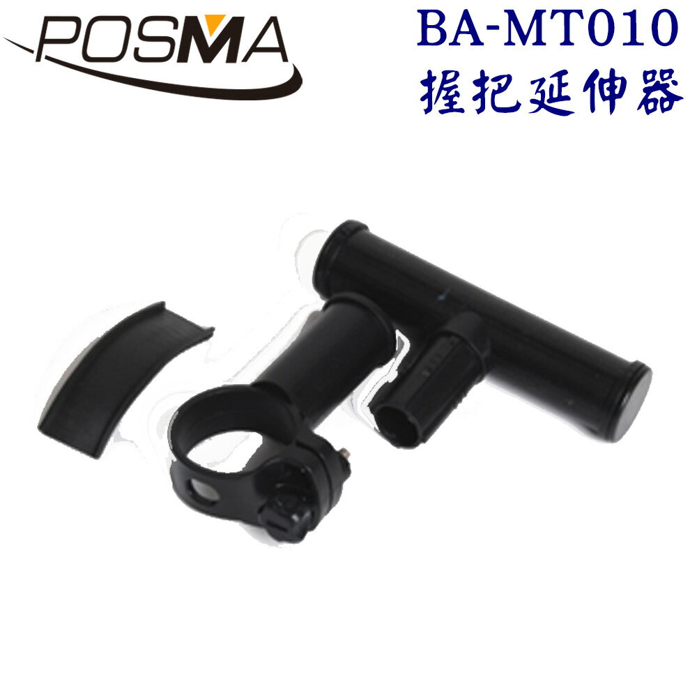POSMA 自行車握把延伸器 車頭燈接駁器 2個入 BA-MT010