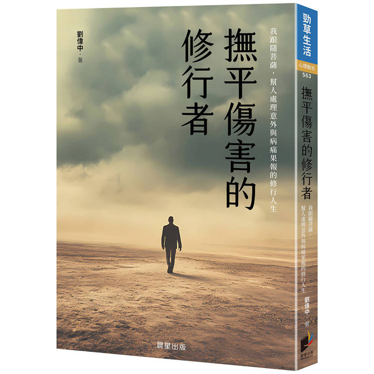 撫平傷害的修行者：我跟隨菩薩，幫人處理意外與病痛果報的修行人生