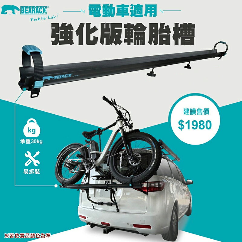【露營趣】BEARACK 熊牌 AP-6315-2S-P10 電動車輪胎槽 強化版 電動車適用