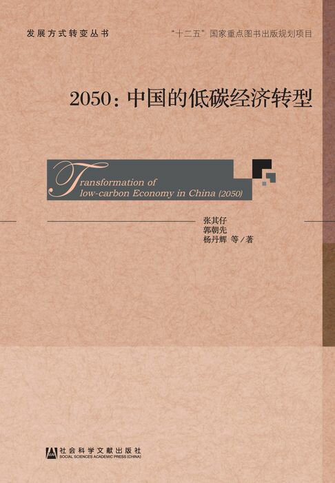 【電子書】2050：中国的低碳经济转型 0