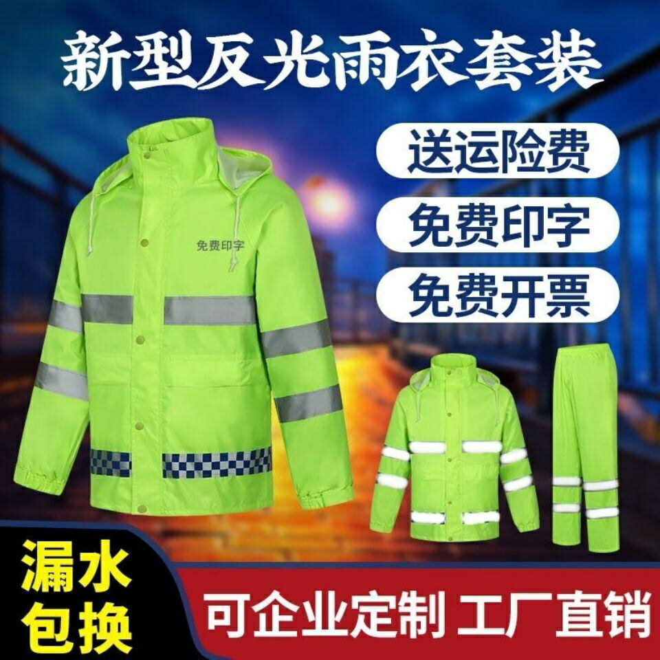反光雨衣雨褲套裝熒光高速交通巡邏執勤服環衛工人訂製加厚防暴雨