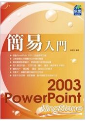 簡易 PowerPoint 2003 入門