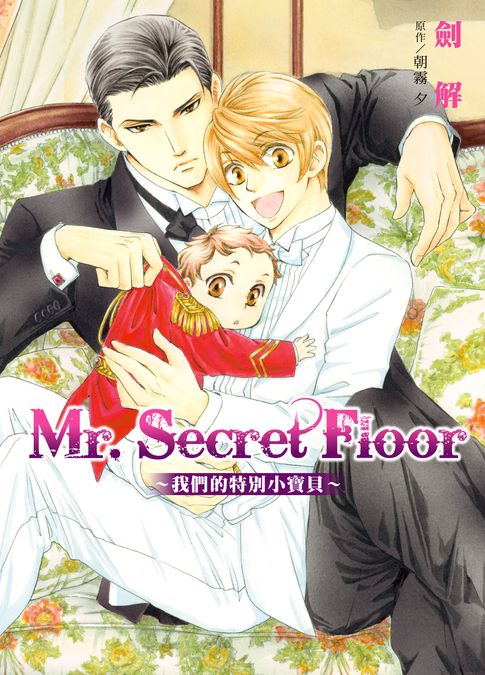 【電子書】(限)Mr.Secret Floor～我們的特別小寶貝～ 0