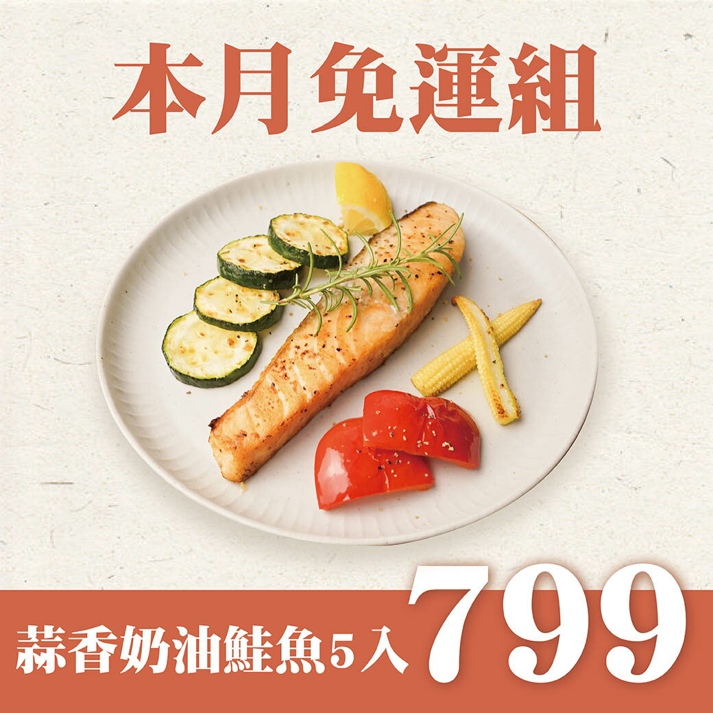 【品好味】蒜香奶油鮭魚菲力5入特價799 再享免運 - 130g/單入 、650g/5入 0