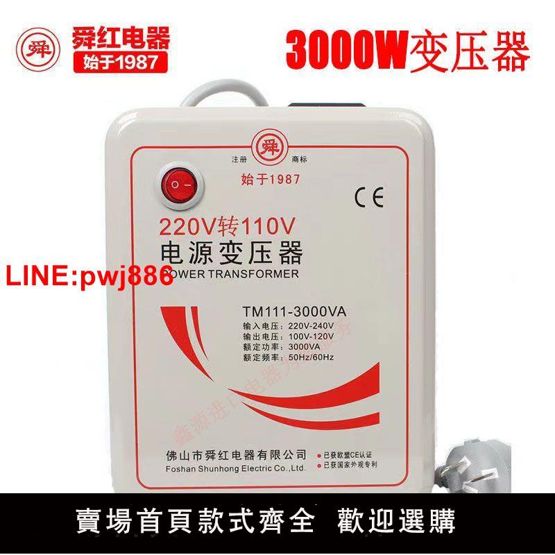 [臺灣發票]舜紅500W1000W2000W3000W變壓器220V轉110V電源電壓轉換器出國用