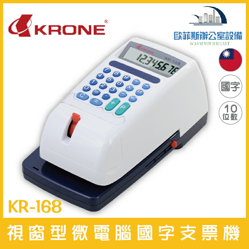 KRONE KR-168 視窗型微電腦國字支票機 十位數 適用支票、傳票、提款單