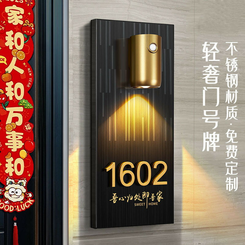門牌 標示牌 免運 開立發票 門牌號碼牌高階感不銹鋼入戶門牌帶燈免打孔回家儀式感房間號門牌