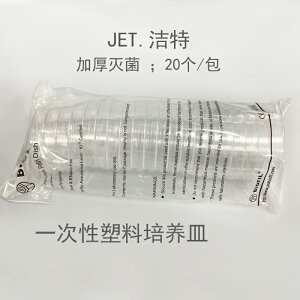 9cm 加厚塑料培養皿潔特JET 90mm 一次性細胞培養皿 無菌 TC處理