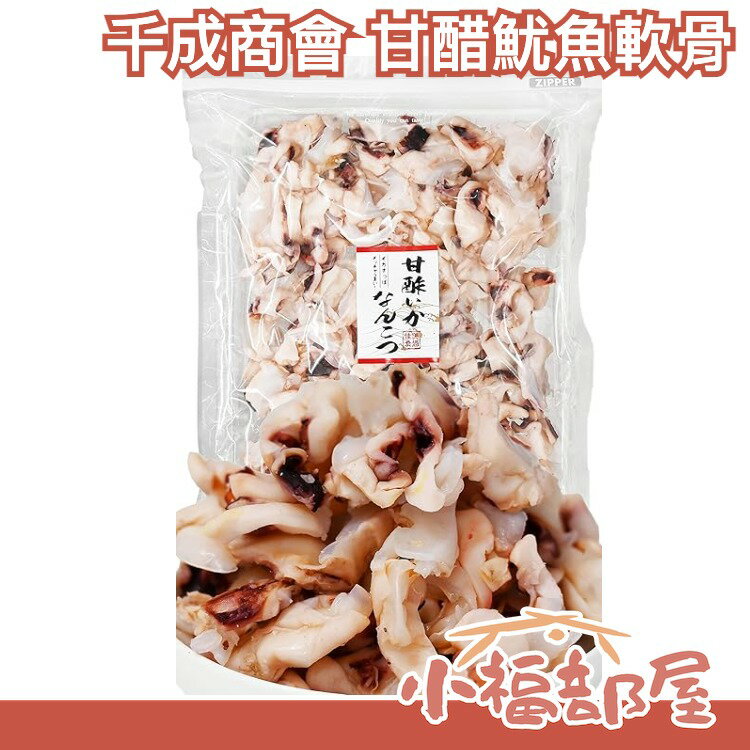 日本 千成商會 甘醋魷魚軟骨 酸甜滋味 下酒菜 鬆脆口感 零食 鮮味 零食 美味 烤魷魚 軟骨【【小福部屋】