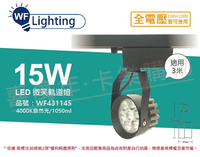 舞光 LED 15W 4000K 自然光 15度 黑殼 微笑軌道燈 WF431145