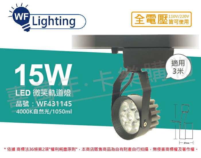 舞光 LED 15W 4000K 自然光 15度 黑殼 微笑軌道燈 _ WF431145