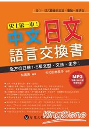 史上第一本！中文日文語言交換書(附MP3) | 拾書所