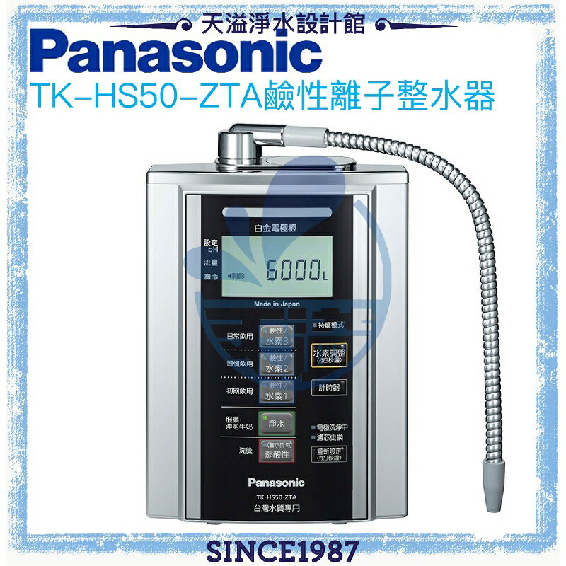 【Panasonic 國際牌】鹼性離子整水器TK-HS50-ZTA【贈全台安裝】【APP下單點數加倍】