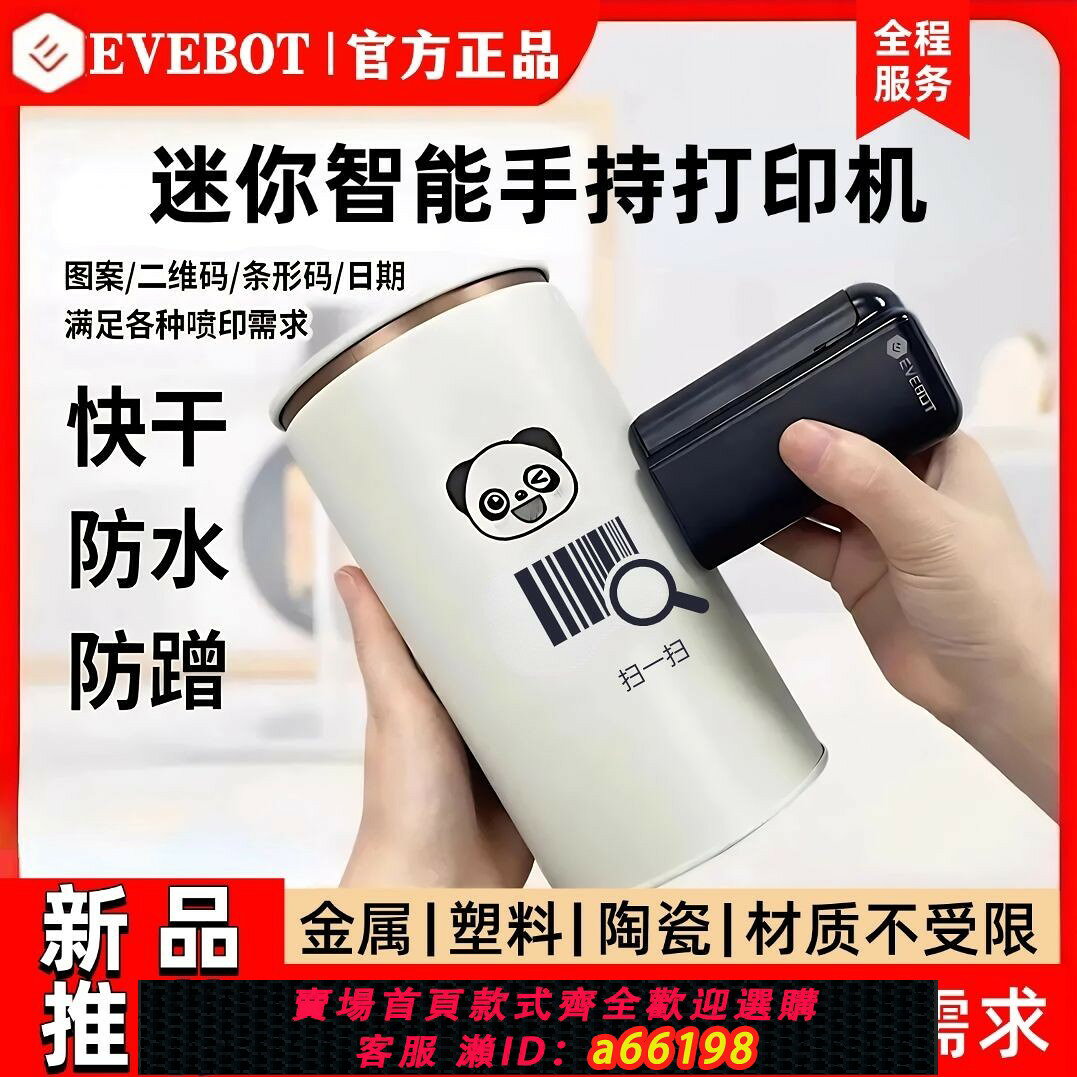 【台灣公司 可開發票】EVEBOT智能小型手持列印機防水快乾日期條碼二維碼logo便攜噴印機