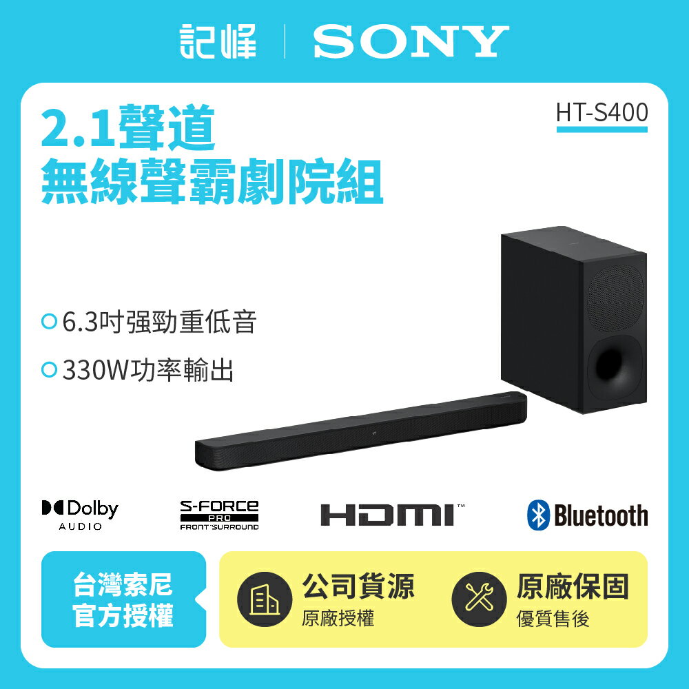 【SONY索尼】2.1 聲道 藍芽無線單件式喇叭 配備強勁無線重低音喇叭 HT-S400