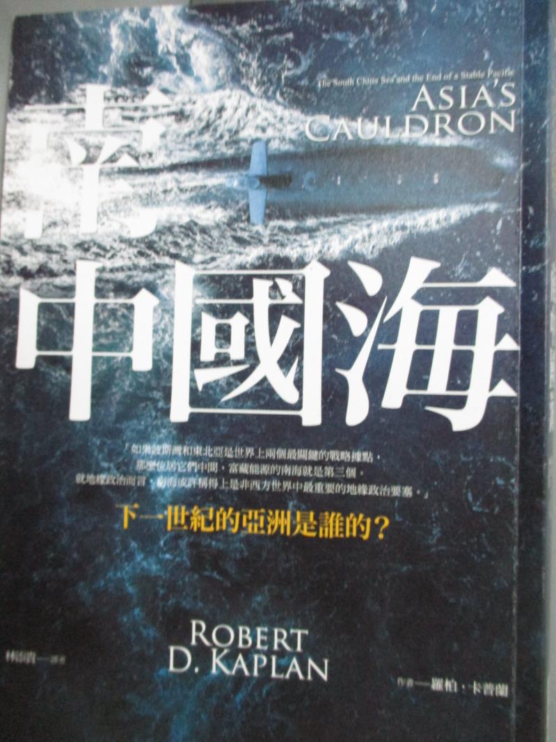 【書寶二手書T1／政治_HPL】南中國海_羅柏．卡普蘭(Robert D. Kaplan)