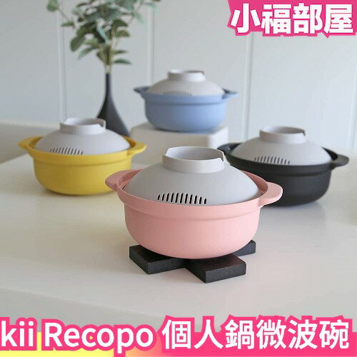 日本製 nikii Recopo 個人鍋 微波碗 個人小鍋 附蓋 微波爐專用 微波專用 個人小鍋 火鍋 調理碗 泡麵碗【小福部屋】