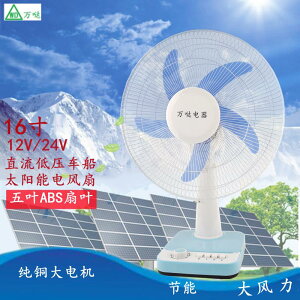 太陽能風扇 電風扇 12v24v48v台扇16寸直流低壓電瓶太陽能12伏24伏48伏車船家用風扇『xy10401』