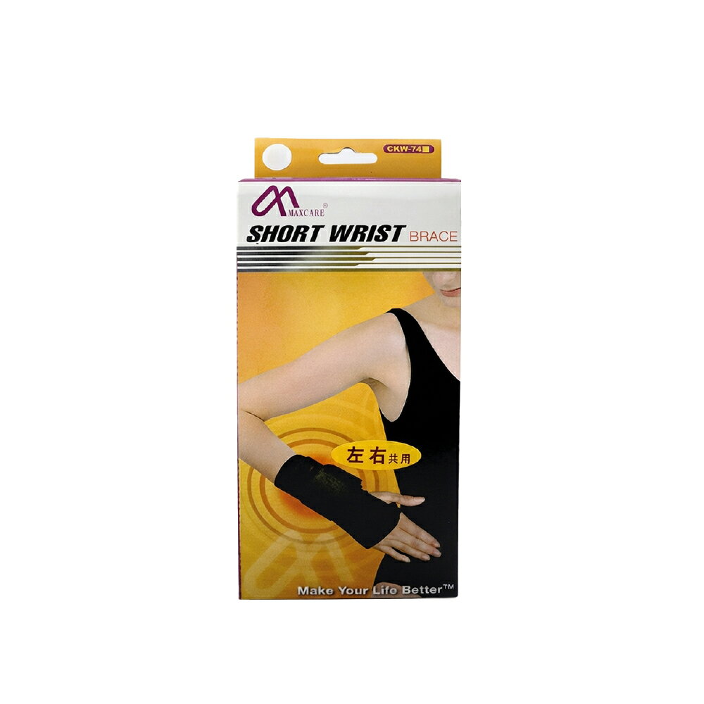 來而康 MAXCARE 璟茂 肢體護具 (未滅菌) CKW-74 短型 腕關節 固定 護套 運動 健身 護具 護套 手腕套