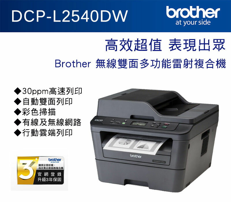 (限時促銷）Brother DCP-L2540DW 無線雙面多功能雷射複合機