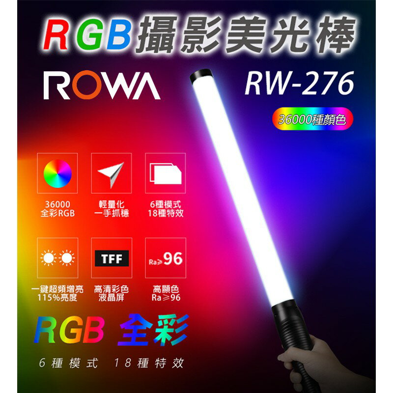 【EC數位】ROWA 樂華 RW-276 全彩攝影美光棒 RGB 冰燈 18種全彩特效模式 可調色溫 內建鋰電池