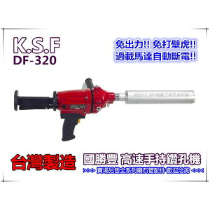 【台北益昌】台灣製造 DF320 / DF-320 高速手持鑚孔機 洗孔機~鑽石管採樣管鑽孔管銑孔管洗洞管