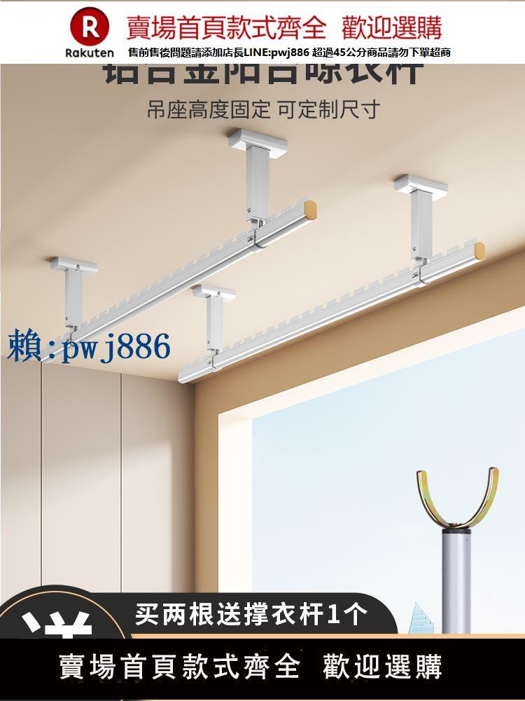 【可打統編 超低價】陽臺頂裝晾衣桿鋁合金單桿吊桿涼衣架墻上陽光房家用固定式晾衣架