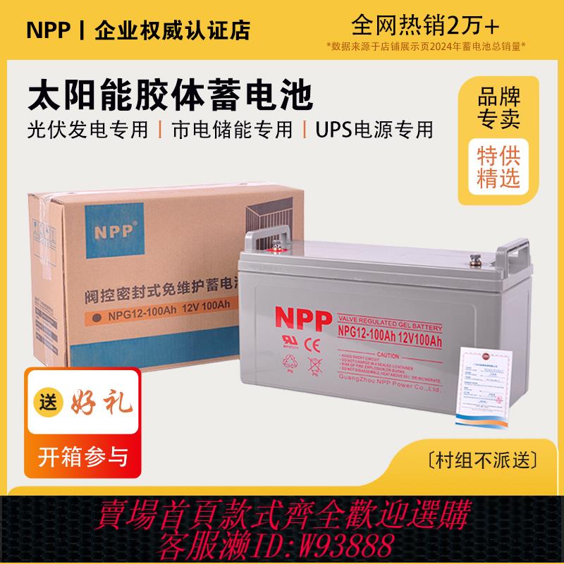 {臺灣公司貨 可打統編}NPP太陽能膠體蓄電池12v100ah家用大容量65安電瓶房車路燈ups電梯