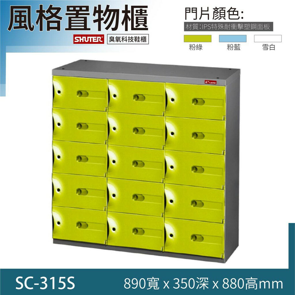 臭氧科技☘ SC-315S 樹德風格置物櫃 整理 保管 收納 臭氧科技多功能