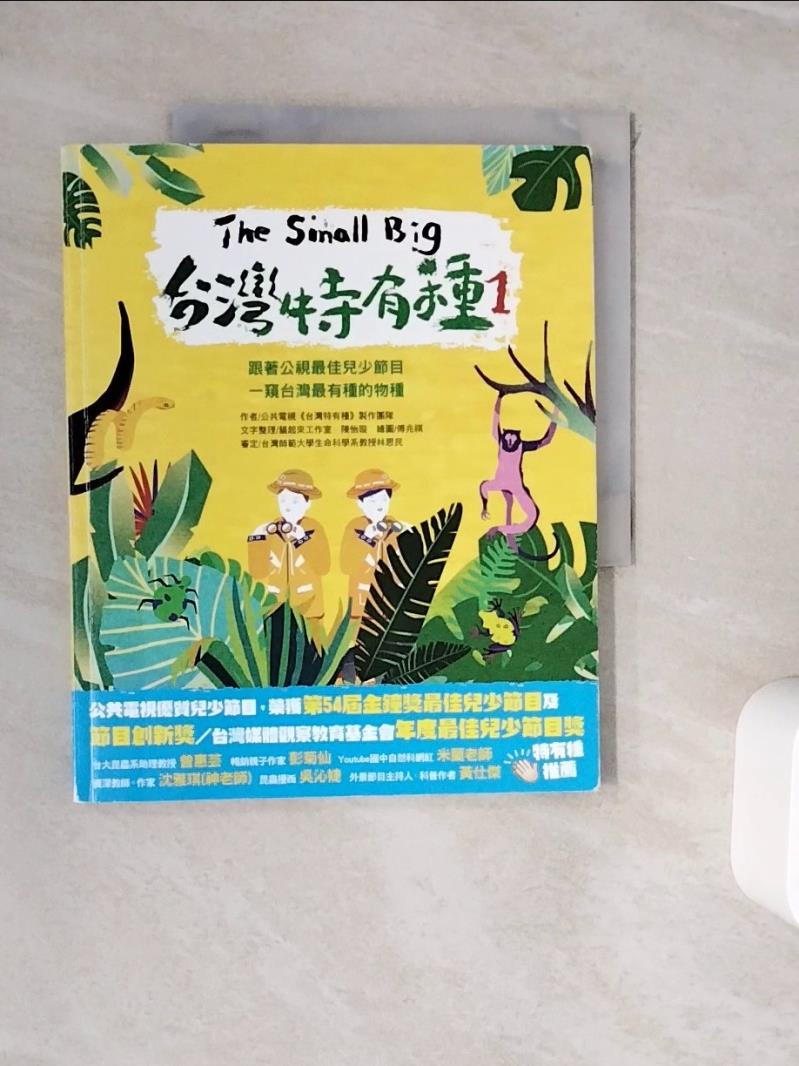 【書寶二手書T1／雜誌期刊_ZVH】The Small Big台灣特有種1：跟著公視最佳兒少節目一窺台灣最有種的物種_公共電視《台灣特有種》製作團隊