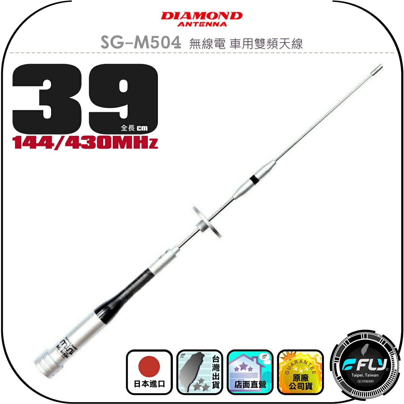 【DIAMOND】SG-M504 無線電 車用雙頻天線◉公司貨◉日本進口◉39cm◉車機收發◉對講機外接◉迷你小辣椒
