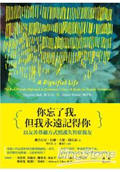 你忘了我，但我永遠記得你：以友善尊嚴方式照護失智症親友 | 拾書所