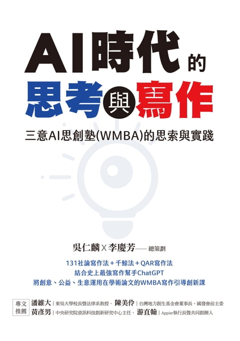 【電子書】AI時代的思考與寫作：三意AI思創塾(WMBA)的思索與實踐 0