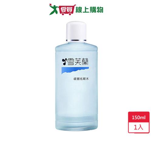 雪芙蘭收斂化妝水150ml【愛買】