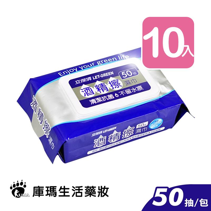 【立得清】酒精擦 濕紙巾 50抽/包 (10入)【庫瑪生活藥妝】
