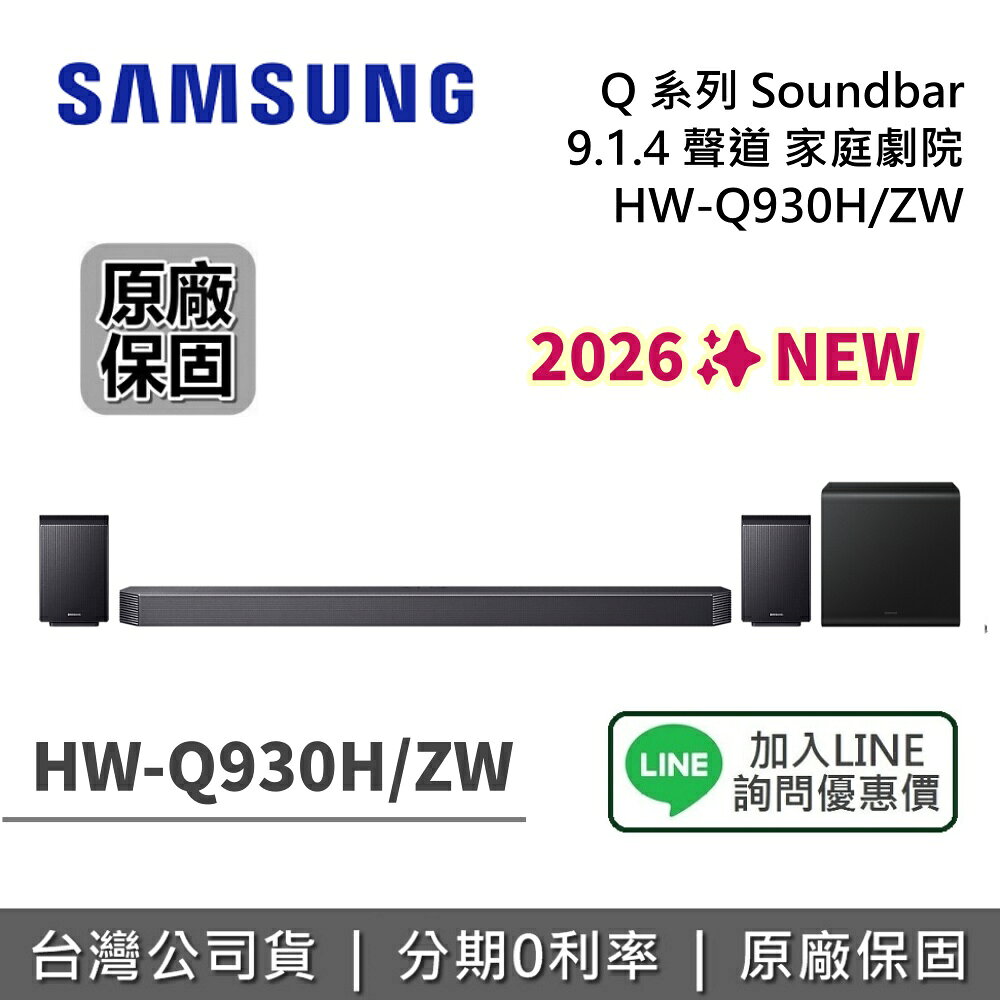 【私訊享優惠】SAMSUNG 三星 HW-Q930H Q系列 聲霸 9.1.4 聲道 家庭劇院 HW-Q930H/ZW