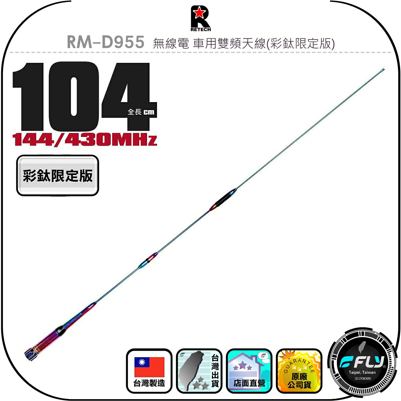 【RETECH】RM-D955 無線電 車用雙頻天線(彩鈦限定版)◉公司貨◉台灣製造◉104cm◉車機收發◉對講機外接