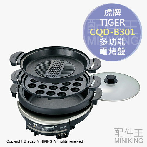 日本代購 2022新款 TIGER 虎牌 CQD-B301 多功能 電烤盤 火鍋 章魚燒機 燒烤 大容量 5L