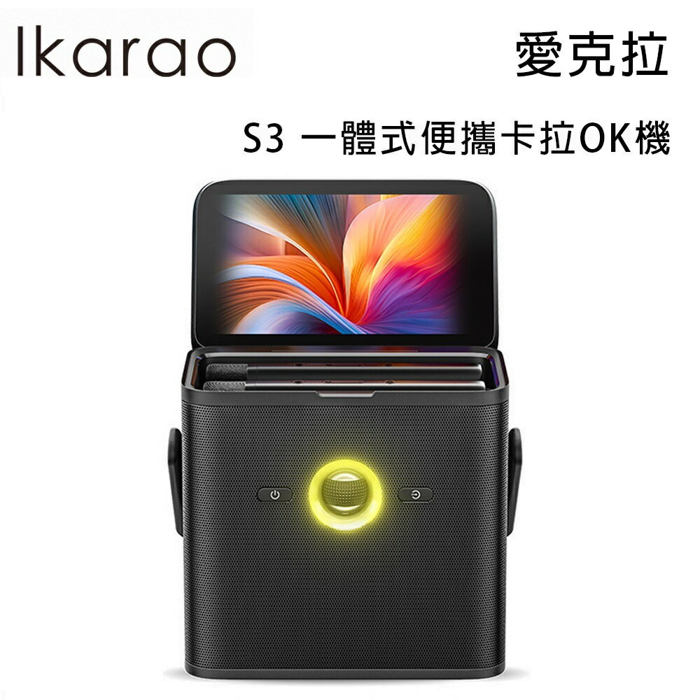 【澄名影音展場】Ikarao 愛克拉 S3 一體式便攜卡拉OK機 附2支無線麥克風 公司貨