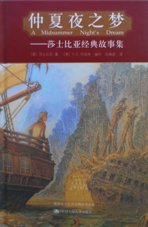 【電子書】仲夏夜之夢：莎士比亞經典故事集