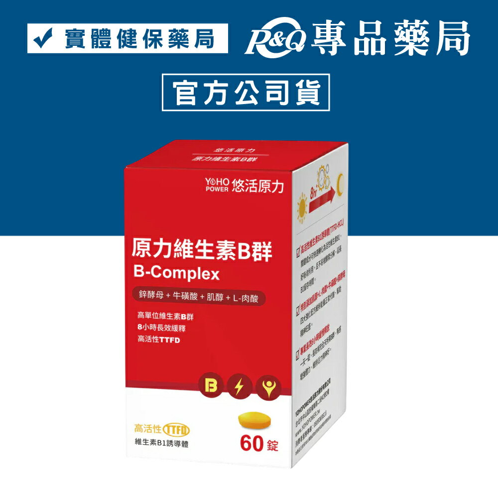 悠活原力 綜合維生素B群 緩釋膜衣錠 60錠/瓶 YOHOPOWER 專品藥局【2013672】