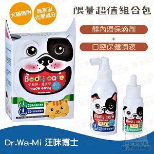 汪咪博士超值組合包 口腔保健噴劑 體內環保滴劑 寵物健康 寵物保健 寵物刷牙 寵物牙齒