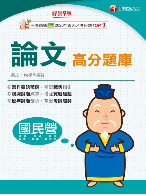 【電子書】115年論文高分題庫[國民營事業]