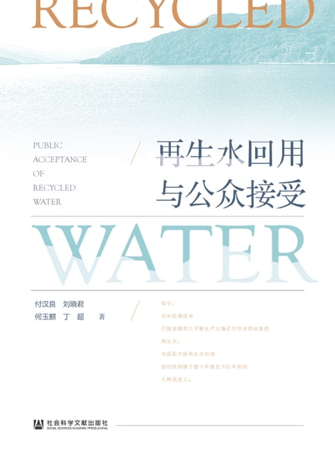 【電子書】再生水回用與公眾接受