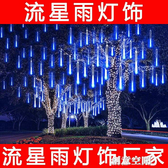 流星雨led燈七彩燈閃燈串燈滿天星戶外防水亮化掛樹上的裝飾樹燈
