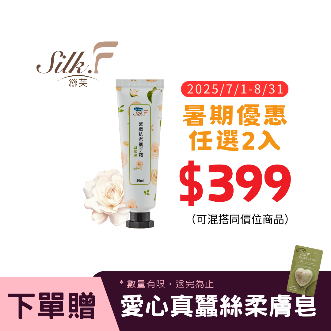 Silk.F緊緻抗老護手霜(30ml/支)／白玫瑰/蠶絲蛋白/乳木果油/燭果酯／領券再折