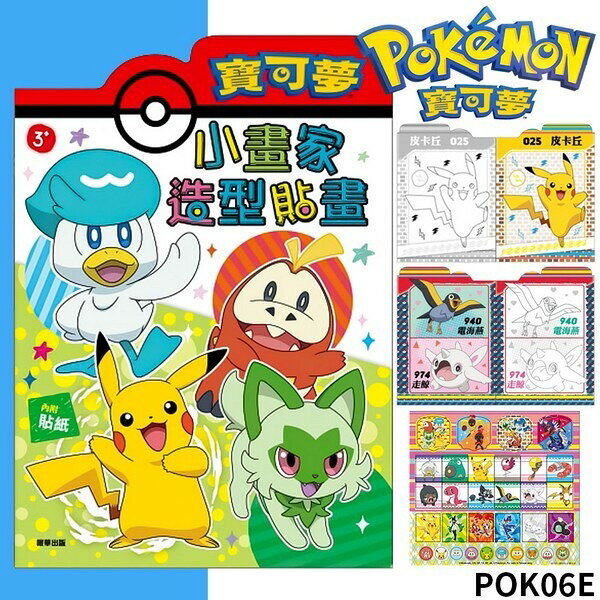 精靈寶可夢造型貼畫 POK06 彩色著色本 /一本入(定69) Pokemon貼畫 神奇寶貝著色本 皮卡丘 卡通著色簿 內附貼紙 看圖學畫簿 著色畫 畫冊 台灣製造 正版授權【APP滿額下單10%點數(單一帳號最高1000點)】9/30止