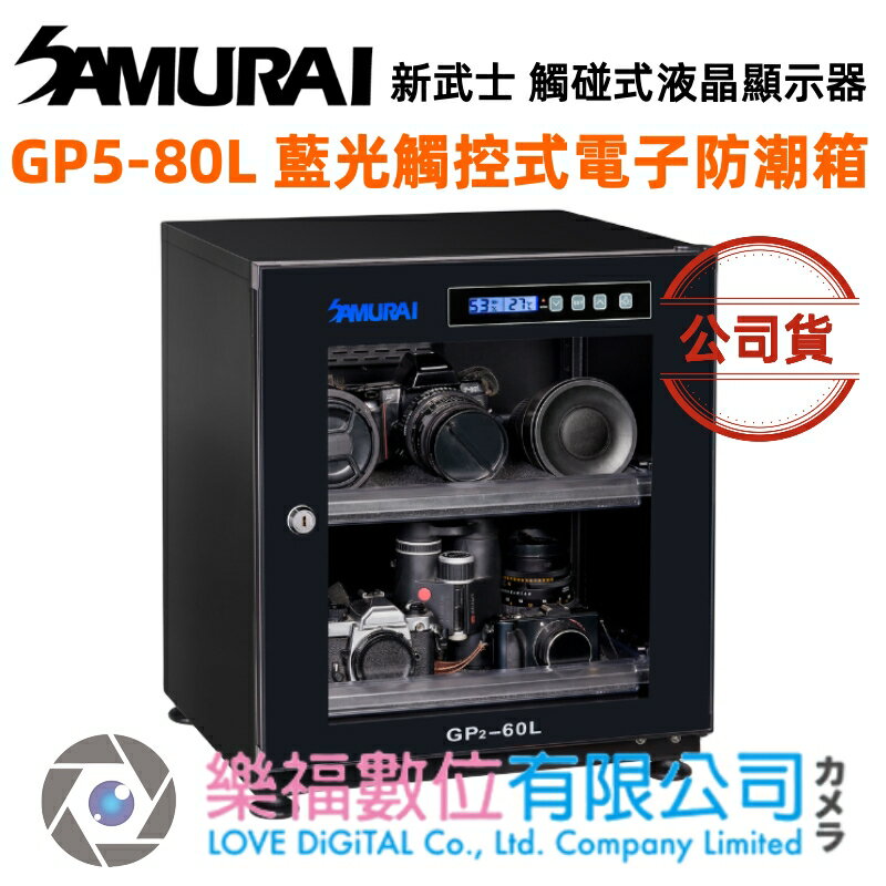樂福數位 SAMURAI 新武士 GP5-80L 藍光觸控式電子防潮箱 觸控式 電子 防潮箱 相機 公司貨
